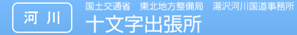 国土交通省　東北地方整備局　湯沢河川国道事務所　十文字出張所