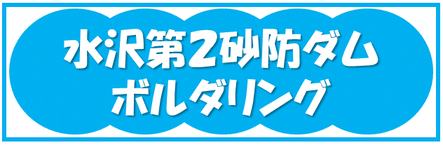 水沢第２砂防ダム ボルダリング