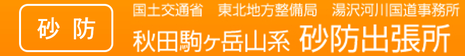 国土交通省　東北地方整備局　湯沢河川国道事務所　秋田駒ケ岳山系　砂防出張所