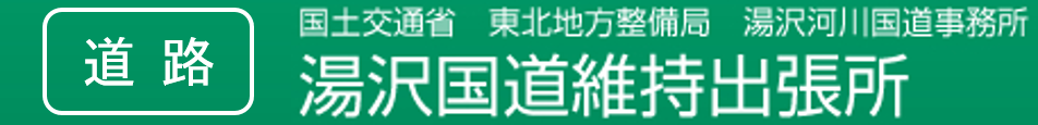 国土交通省　東北地方整備局　湯沢河川国道事務所　湯沢国道維持出張所