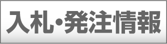 山形河川国道事務所の入札・発注情報