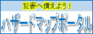 国土交通省ハザードマップポータルサイト