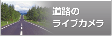 道路のライブカメラ