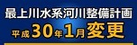 最上川水系河川整備計画