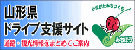 山形県ドライブ支援サイト