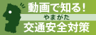 動画で知る！やまがた交通安全対策