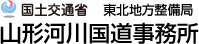 国土交通省　東北地方整備局　山形河川国道事務所