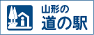 山形の道の駅