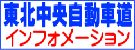 東北中央自動車道インフォメーション