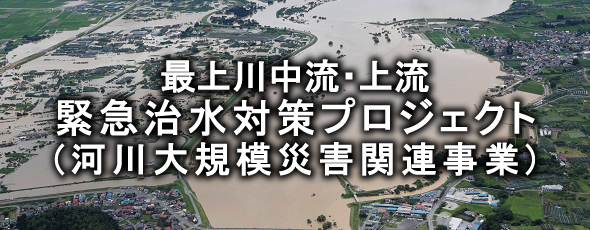 最上川中流･上流緊急治水対策プロジェクト