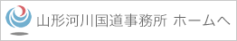 山形河川国道事務所のホームへ