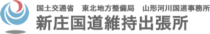 新庄国道維持出張所 - 国土交通省 東北地方整備局