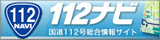 112ナビ