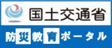 防災教育ポータル