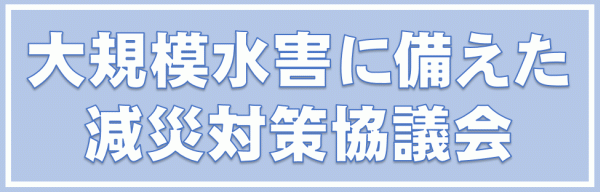 大規模水害に備えた減災対策協議会