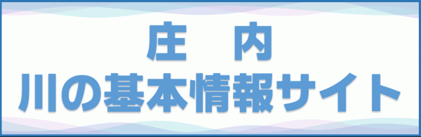 庄内 川の基本情報サイト