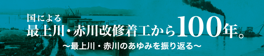 国による最上川・赤川改修着工から100年。 ～最上川・赤川のあゆみを振り返る～