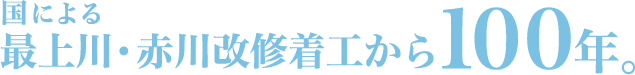 国による最上川・赤川改修着工から100年。