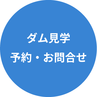 ダム見学予約・お問合せ