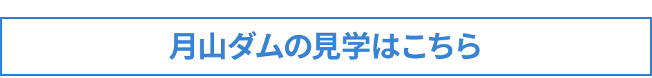 月山ダムの見学はこちら