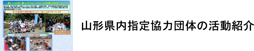 山形県内の河川協力団体の活動