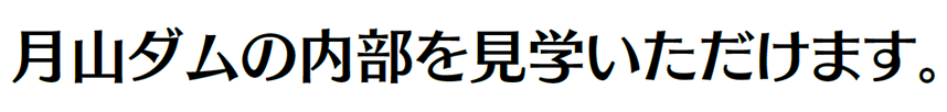 月山ダムの内部を見学いただけます。