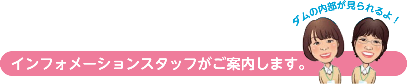 インフォメーションスタッフがご案内します。