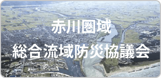 赤川圏域総合流域防災協議会