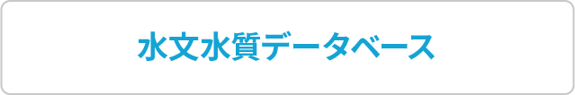 水文水質データベース