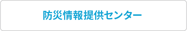 防災情報提供センター