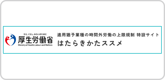 適用猶予業種の時間外労働の上限規制 特設サイト はたらきかたススメ