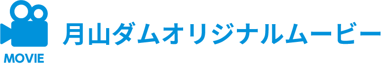 月山ダムオリジナルムービー