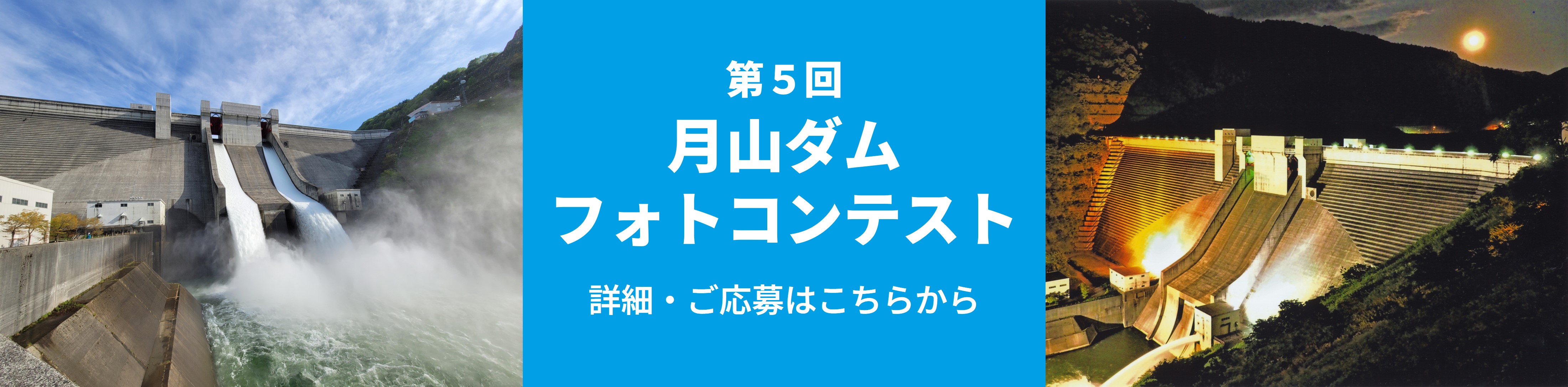 第5回　月山ダムフォトコンテスト