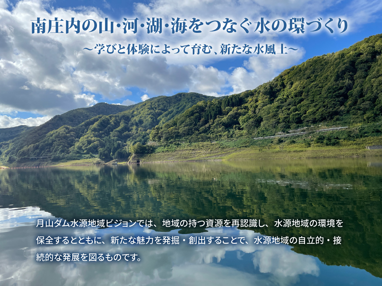 南庄内の山・川・湖・海をつなぐ水の環づくり　～学びと体験によって育む、新たな水風土～