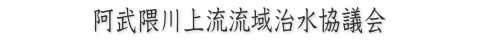 阿武隈川流域治水対策協議会