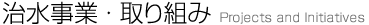 治水事業・取り組み