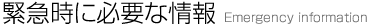 緊急時に必要な情報