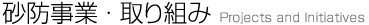 砂防事業・取り組み