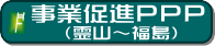 事業促進ＰＰＰ