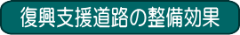 復興支援道路の整備効果