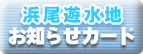 浜尾遊水地お知らせカード