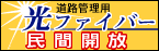 道路管理用　光ファイバー民間開放