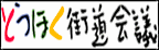 とうほく街道会議