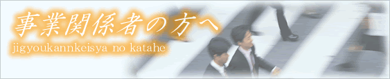 事業関係者の方へ