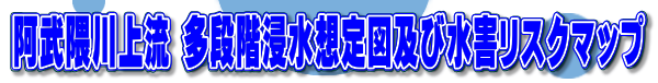 阿武隈川上流　多段階浸水想定図及び水害リスクマップ