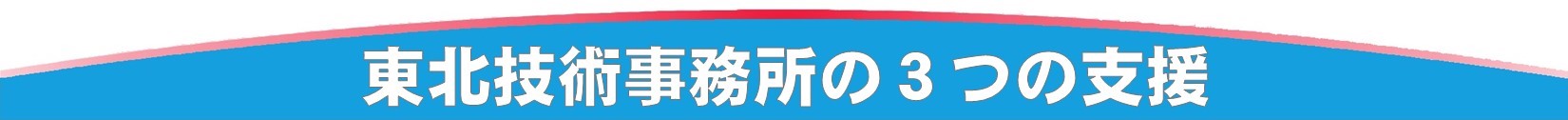 東北技術事務所の取組み