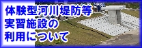 体験型河川堤防等実習施設