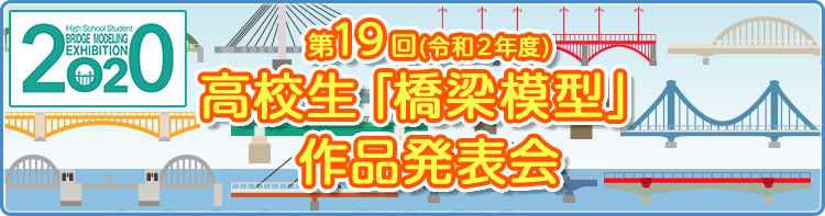 第19回(令和２年度)高校生「橋梁模型」作品発表会