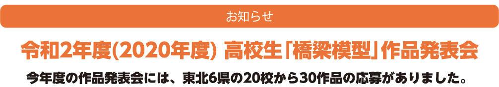 お知らせ 令和2年度高校生「橋梁模型」作品発表会