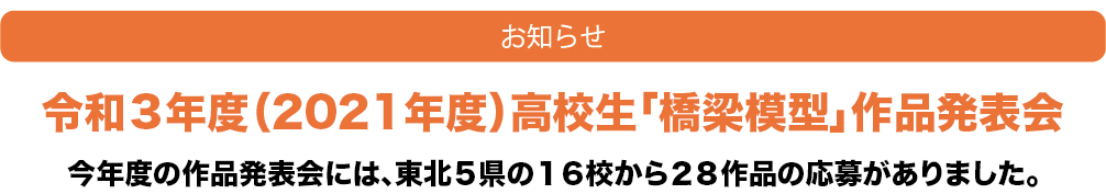 お知らせ 令和3年度高校生「橋梁模型」作品発表会